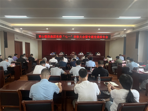 7月15日，在集團(tuán)21層會議室召開集團(tuán)黨委“七一”表彰大會暨專題黨課報(bào)告會以及黃山徽投集團(tuán)新《公司法》培訓(xùn)會。.jpg