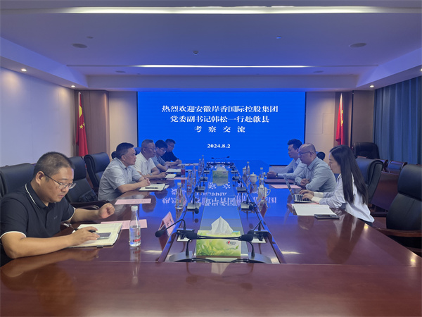 8月2日，安徽岸香國際控股集團(tuán)黨委副書記韓書記一行赴歙縣考察，在集團(tuán)會(huì)議室就下步合作發(fā)展進(jìn)行交流，洪董、潘總、吳書記、方總，國資公司以及歙州農(nóng)文旅集團(tuán)潘董參加座談。 - 副本.jpg