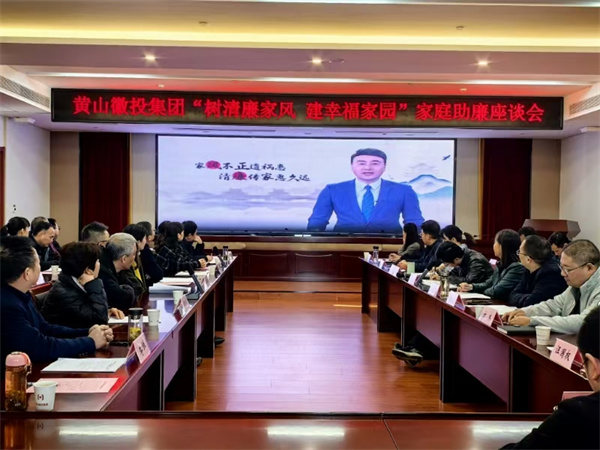 11月30日，黃山徽投集團紀委聯(lián)合集團婦聯(lián)開展“樹清廉家風(fēng)，建幸福家園”家庭助廉活動，為營造風(fēng)清氣正的企業(yè)政治生態(tài)貢獻家庭力量?；顒友埩思瘓F各支部書記、近兩年來新任職的集團中層干部及其家屬等40余人參加，以別樣方式共話家風(fēng)建設(shè)，共筑廉潔防線。.jpg