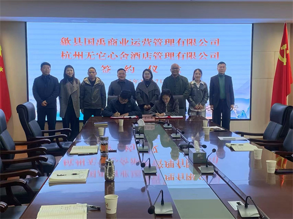 2月17日，國(guó)禹公司與杭州無它心舍酒店公司舉行“歙州往事酒店經(jīng)營(yíng)合作”簽約儀式，洪董、潘總、吳書記、葉總、張總參加簽約并就下一步工作進(jìn)行安排部署。 縣酒店民宿招商工作隊(duì)隊(duì)長(zhǎng)朱媛媛 見證簽約2。.jpg