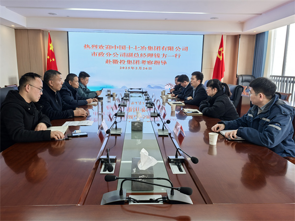 2月26日，中國十七冶集團有限公司市政分公司副總經理錢方一行赴徽投集團考察交流，集團潘總，張總陪同。.jpg