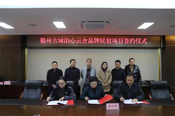 12月1日 ，在縣政府舉行徽州古城泊心云舍品牌民宿項(xiàng)目簽約儀式1。.jpg