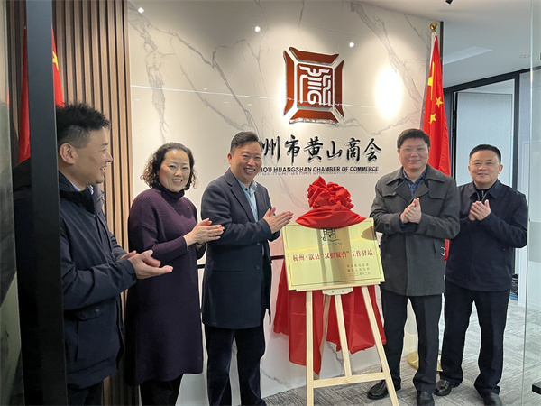 12月30日，詹縣、洪董、余總走訪寧波市徽州商會、杭州黃山商會并進行“雙招雙引工作驛站”授牌1.jpg