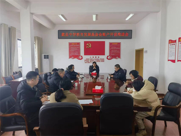 1月19日，集團(tuán)會縣財政局、歙縣中學(xué)及中、農(nóng)、建、工、郵儲五大行召開歙縣中學(xué)教育發(fā)展基金會賬戶開設(shè)推進(jìn)會，積極爭取金融機(jī)構(gòu)對基金會開戶行的優(yōu)惠政策及資金支持，全力推進(jìn)我縣教育事業(yè)發(fā)展。.jpg