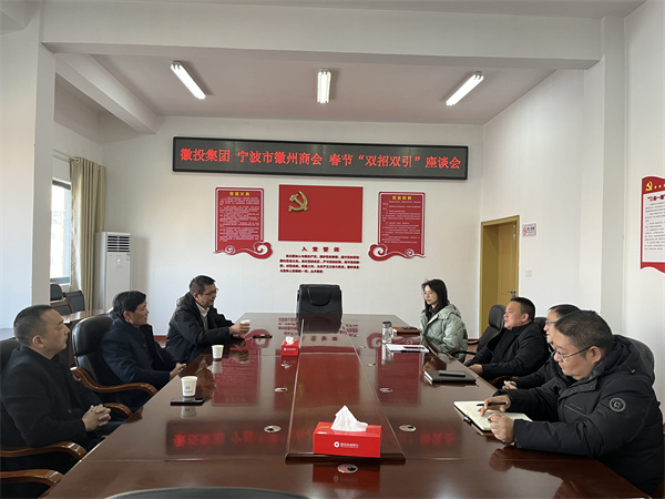 1月24日，集團與寧波市徽州商會就基金投資等方面進行座談。.jpg