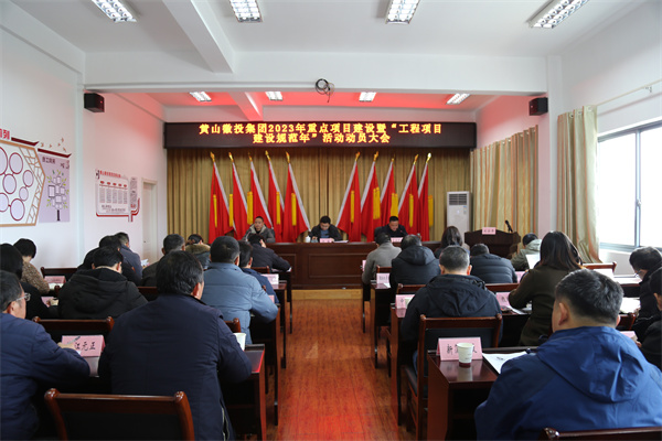 2月14日，黃山徽投集團2023年重點項目建設暨“工程項目建設規(guī)范年”活動動員大會.jpg