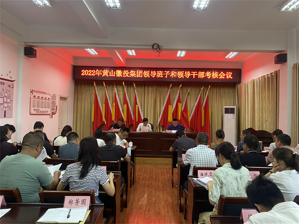 8月16日，縣委考察組到黃山徽投集團(tuán)開展2022年度黨管領(lǐng)導(dǎo)班子和領(lǐng)導(dǎo)干部考核工作1。.jpg